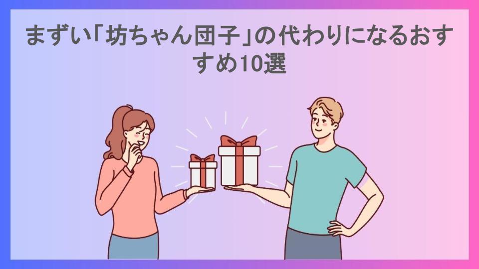 まずい「坊ちゃん団子」の代わりになるおすすめ10選